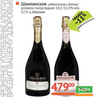Акция - Шампанское "Абхазское" белое/розовое полусладкое 10,5-12,5%