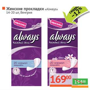 Акция - Женские прокладки "Always"