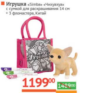 Акция - Игрушка "Simba" "Чихуахуа" с сумкой для раскрашивания 14 см + 3 фломастера