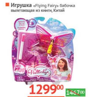 Акция - Игрушка "Flying Fairy" бабочка вылетающая из книги