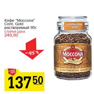 Акция - Кофе "Moccona" Cont. Gold растворимый