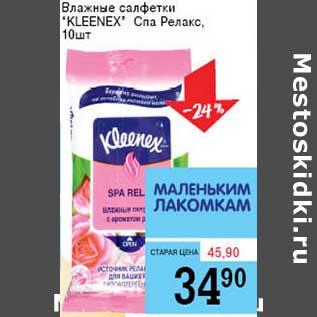 Акция - Влажные салфетки "Kleenex" Спа Релакс