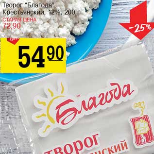 Акция - Творог "Благода" Крестьянский, 12%