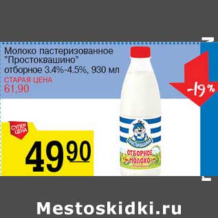 Акция - Молоко пастеризованное "Простоквашино" отборное 3,4% -4,5%