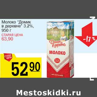 Акция - Молоко "Домик в деревне" 3,2%