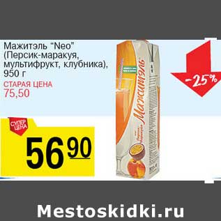 Акция - Мажитэль "Neo" (персик-маракуйя, мультифрукт, клубника)