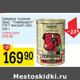 Акция - Говядина тушеная Люкс "Главпродукт" ГОСТ высший сорт