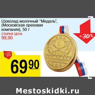 Акция - Шоколад молочный "Медаль", (Московская ореховая компания )