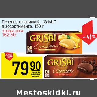 Акция - Печенье с начинкой "Grisbi"