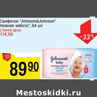 Акция - Салфетки "Johnson&Johnson" Нежная забота