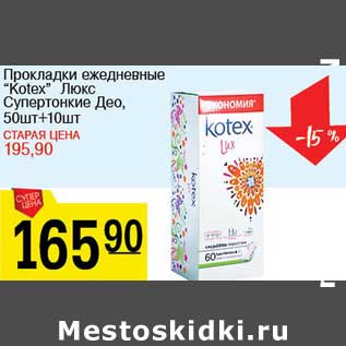 Акция - Прокладки ежедневные "Kotex" Люкс Супертонкие Део,