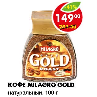 Акция - КОФЕ MILAGRO GOLD