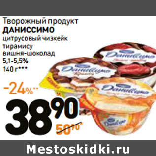 Акция - Творожный продукт ДАНИССИМО