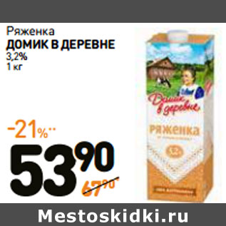 Акция - Ряженка ДОМИК В ДЕРЕВНЕ 3,2%