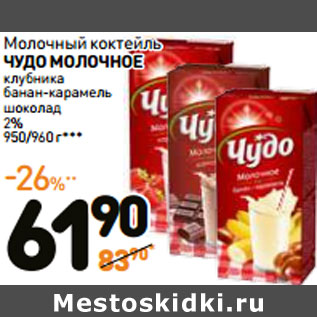 Акция - Молочный коктейль ЧУДО МОЛОЧНОЕ 950/960 г