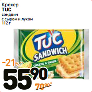 Акция - Крекер TUC сэндвич