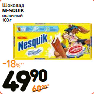 Акция - Шоколад NESQUIK молочный