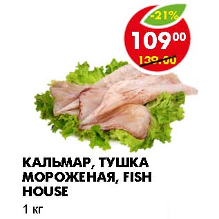 Акция - КАЛЬМАР, ТУШКА МОРОЖЕНАЯ, FISH HOUSE