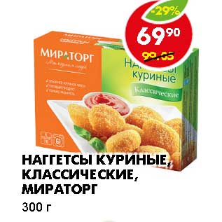 Акция - НАГГЕТСЫ КУРИНЫЕ, КЛАССИЧЕСКИЕ, МИРАТОРГ