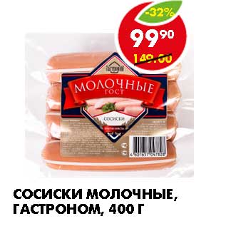 Акция - СОСИСКИ МОЛОЧНЫЕ, ГАСТРОНОМ