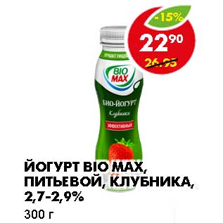 Акция - ЙОГУРТ BIO MAX, ПИТЬЕВОЙ, КЛУБНИКА, 2,7-2,9%