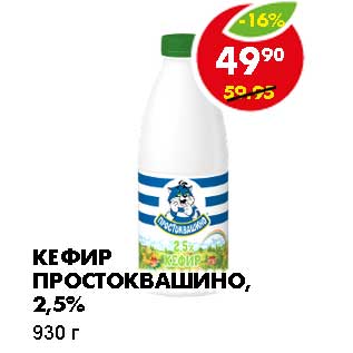 Акция - КЕФИР ПРОСТОКВАШИНО, 2,5%