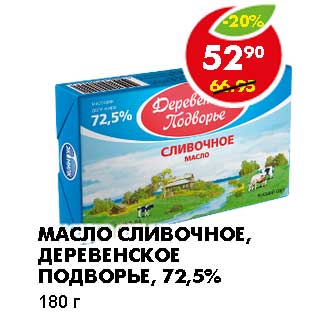 Акция - МАСЛО СЛИВОЧНОЕ, ДЕРЕВЕНСКОЕ ПОДВОРЬЕ, 72,5%