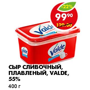 Акция - СЫР СЛИВОЧНЫЙ, ПЛАВЛЕНЫЙ, VALDE, 55%