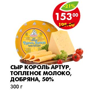 Акция - СЫР КОРОЛЬ АРТУР, ТОПЛЕНОЕ МОЛОКО, ДОБРЯНА, 50%