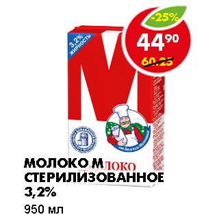 Акция - МОЛОКО М СТЕРИЛИЗОВАННОЕ 3,2%