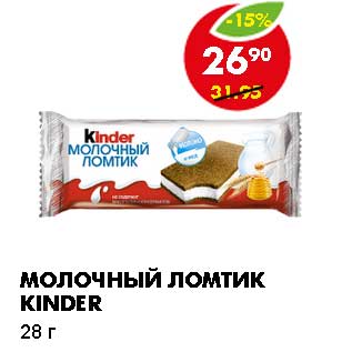 Акция - МОЛОЧНЫЙ ЛОМТИК KINDER