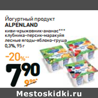 Акция - Йогуртный продукт ALPENLAND 0,3%