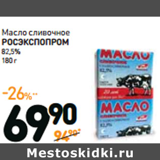 Акция - Масло сливочное РОСЭКСПОПРОМ 82,5%