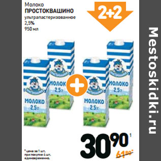 Акция - Молоко ПРОСТОКВАШИНО 3,2%
