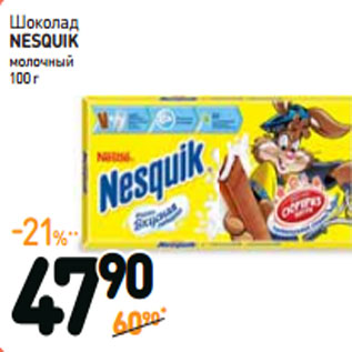 Акция - Шоколад NESQUIK молочный