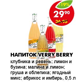 Акция - НАПИТОК VERRY BERRY