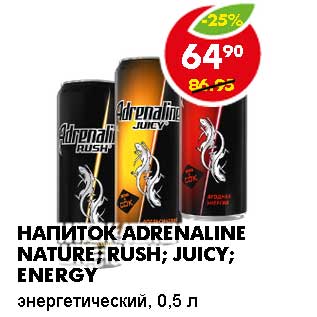 Акция - НАПИТОК ADRENALINE NATURE; RUSH; JUICY; ENERGY