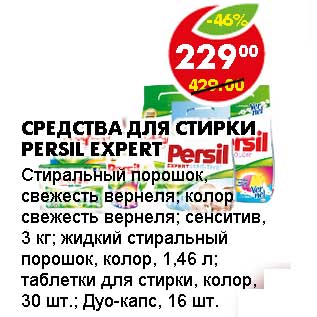 Акция - СРЕДСТВА ДЛЯ СТИРКИ PERSIL EXPERT