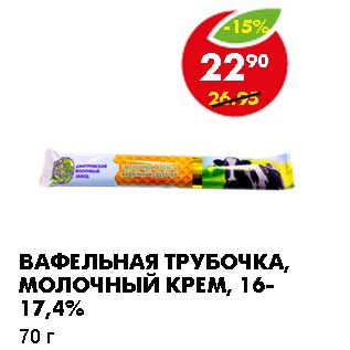 Акция - ВАФЕЛЬНАЯ ТРУБОЧКИ, МОЛОЧНЫЙ КРЕМ, 16-17,4%