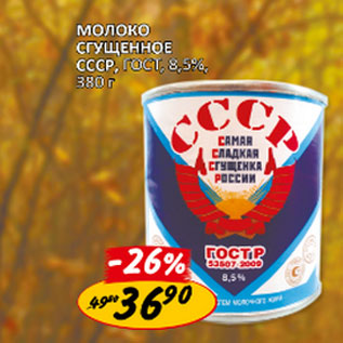Акция - Молоко сгущенное СССР ГОСТ 8,5%