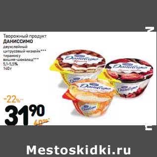 Акция - Творожный продукт Даниссимо