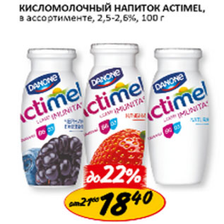 Акция - Кисломолочный напиток Actimel 2,5-2,6%
