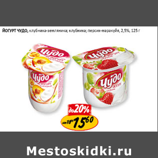 Акция - Йогурт Чудо 2,5%