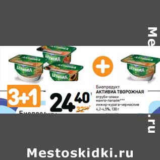 Акция - Биопродукт АКТИВИА ТВОРОЖНАЯ 4,2-4,5%