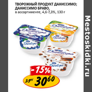 Акция - Творожный продукт Даниссимо , Даниссимо Браво