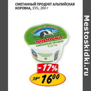 Акция - Сметанный продукт Альпийская коровка 15%