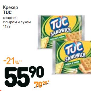 Акция - Крекер TUC