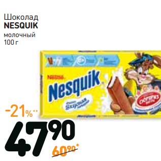 Акция - Шоколад NESQUIK молочный