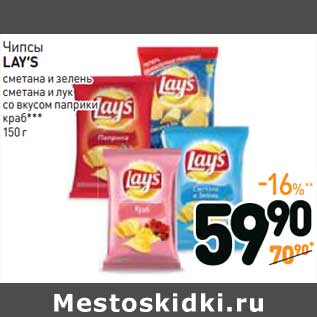 Акция - Чипсы LAY’S