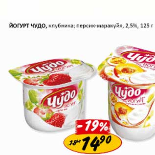 Акция - Йогурт Чудо, клубника, персик-маракуйя, 2,5%